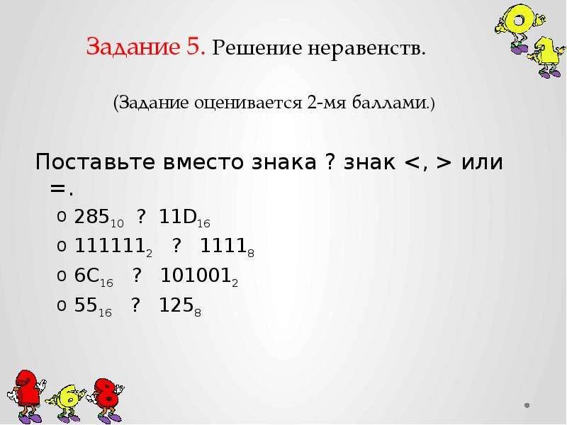 25 решение. Решение неравенств поставьте вместо знака ? Знак <, > или =. 6с16 ? 1010012. Решите неравенство Информатика поставьте вместо знака ? Знак. 6с16, 1010012 Информатика. Что больше 285 или 11d.