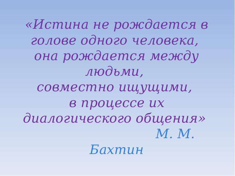 Плагиат цитата. Бахтин цитаты. В диалоге рождается истина. Истина в диалогическом Бахтин. Истина РО\ждается в диалогичнееском общении.