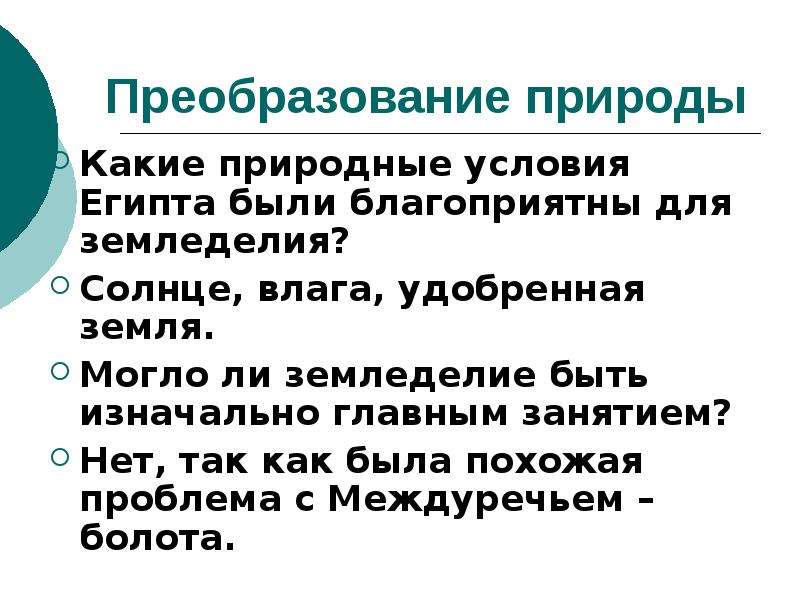 Какие условия были благоприятны для земледелия. Какие природные условия Египта были благоприятны для земледелия. Благоприятные условия для земледелия. Благоприятные условия древнего Египта. Природные условия древнего Египта благоприятные для земледелия.