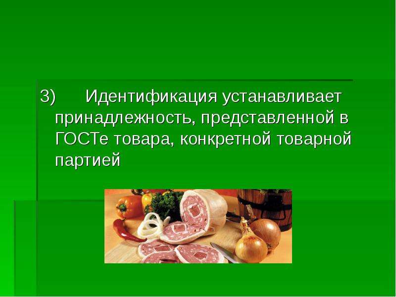 Конкретный продукт. Идентификация пищевых продуктов. Идентификация продукции питания. Ассортиментная идентификация. Идентификация продовольственного сырья.