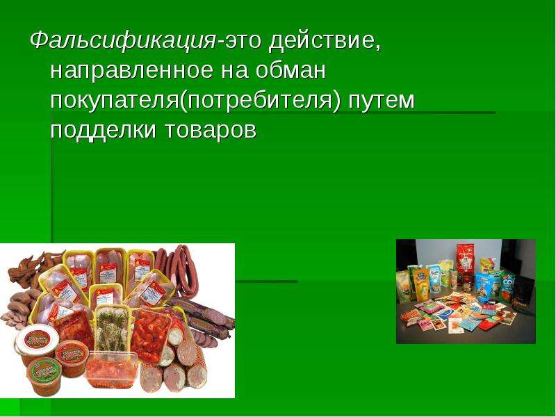 Фальсификация продуктов. Фальсификация продукции. Фальсификация продовольственных товаров. Фальсификация пищевой продукции. Фальсификация товаров презентация.