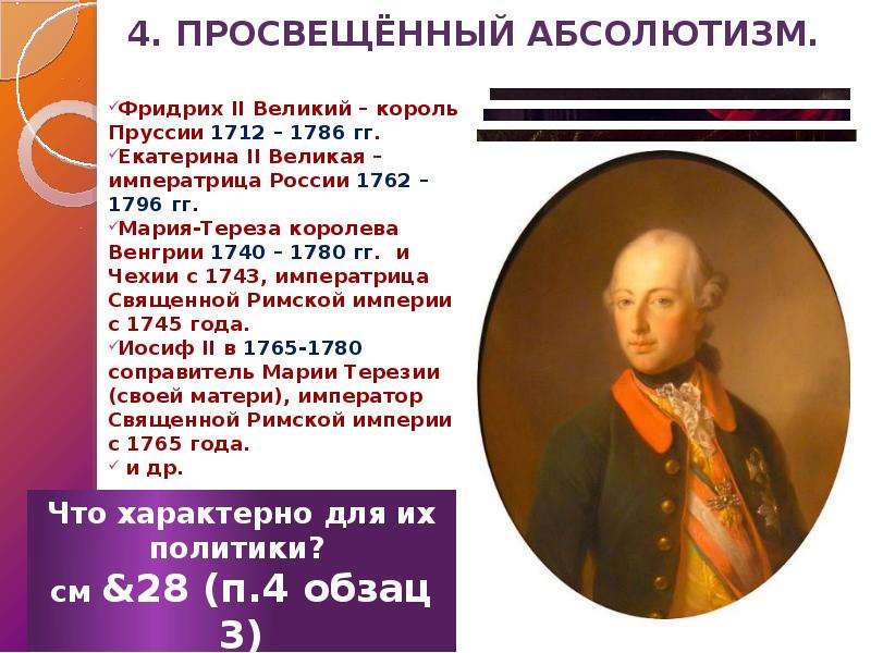 Черты просвещенного абсолютизма екатерины ii. Просвещенный абсолютизм 1740-1780. Реформы просвещенного абсолютизма в Пруссии. Фридрих 2 просвещенный абсолютизм. Просвещённый абсолютизм Фридриха 2.