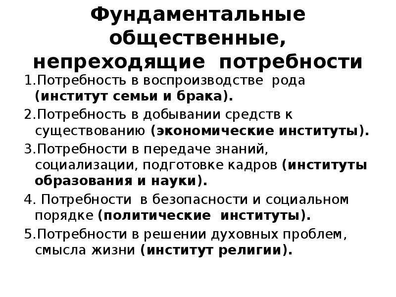 Потребности общества и институты. Фундаментальные социальные институты. Фундаментальные общественные потребности. Социальный институт фундаментальная потребность. Фундаментальные потребности семьи.