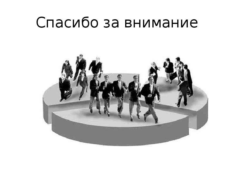 Разные социальные слои общества. Спасибо за внимание социология. Средний класс общества. Средний класс людей. Классы людей.