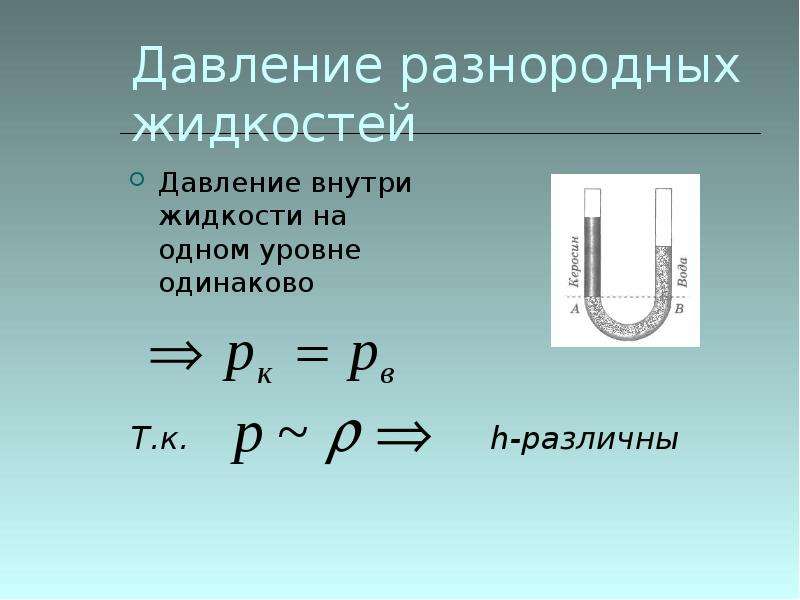 Справедлив ли закон сообщающихся сосудов