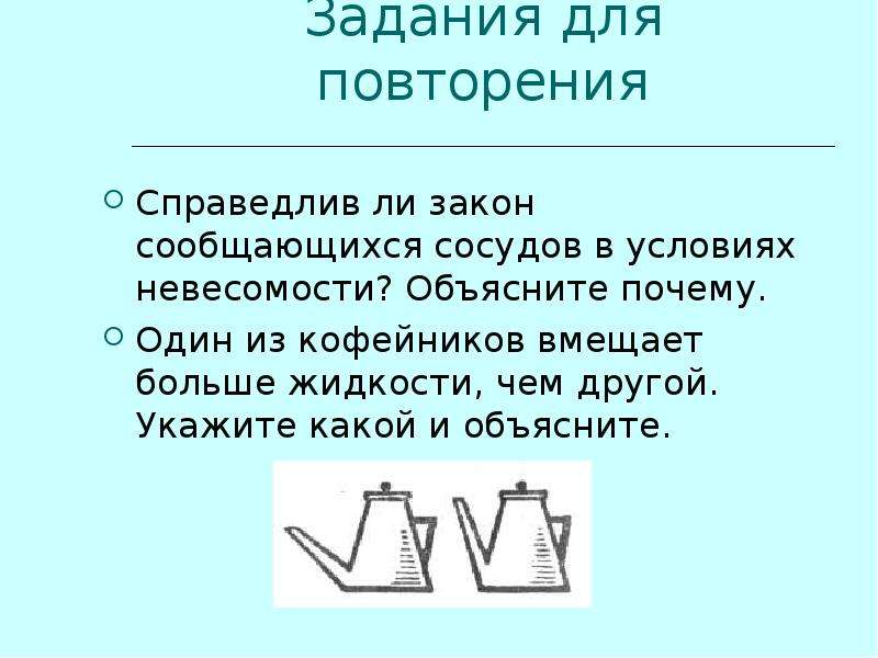 Справедлив ли закон сообщающихся сосудов