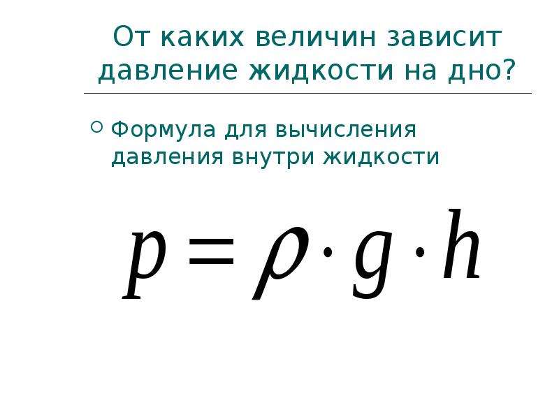 Давление жидкости можно рассчитать по формуле. Формула нахождения давления. Формула измерения давления жидкости.