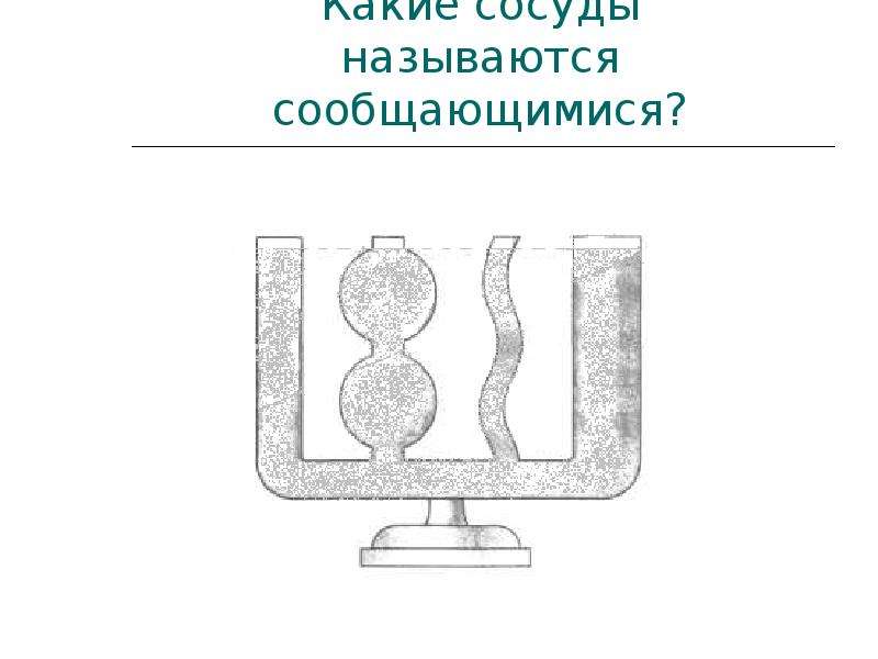 Какой сосуд изображен на рисунке