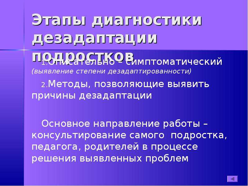 Диагностика школьной дезадаптации презентация