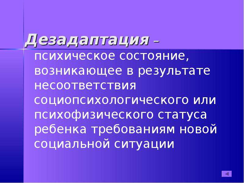 Дезадаптация. Состояние дезадаптации. Психическая дезадаптация. Состояние дезадаптации по Люшеру это. Дезадаптация это в биологии.