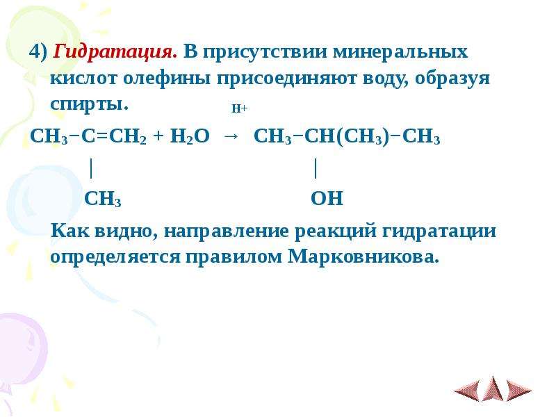 Гидратация это простыми. Алкены присоединение h2o. Алкены + h2. Алкены h2o h+. Гидратация алкенов + h2o.