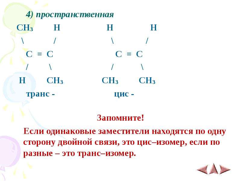 Ch3 ch3 связи. Цис-ch3-Ch=Ch-ch3. Ch3-Ch=Ch-ch3 цис транс. Изомерия для цис ch3-Ch Ch-ch3 и транс. Цис двойная связь.