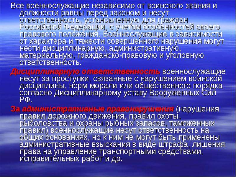 Виды ответственности военнослужащих презентация