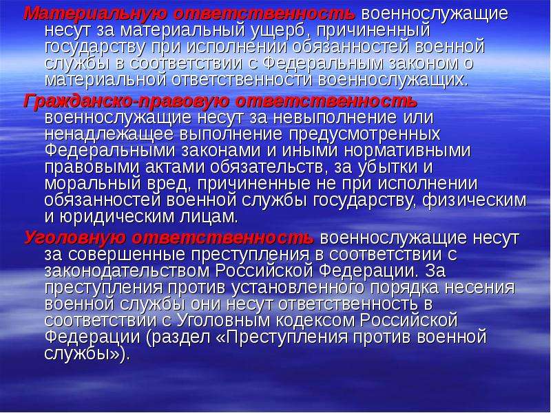 Материальная военнослужащего. Ответственность военнослужащих. Материальная ответственность военнослужащих презентация. Понятие материальной ответственности военнослужащих. Правовое информирование ответственность военнослужащих.