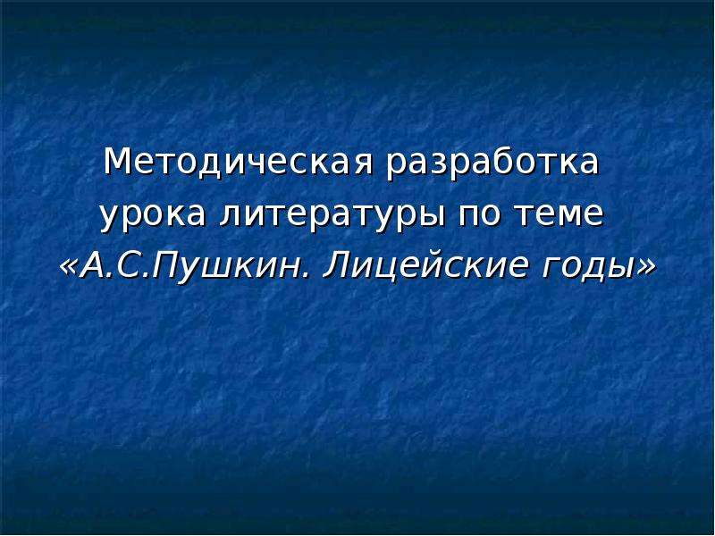 Методическая разработка урока литературы по теме «А. С. Пушкин. Лицейские годы»