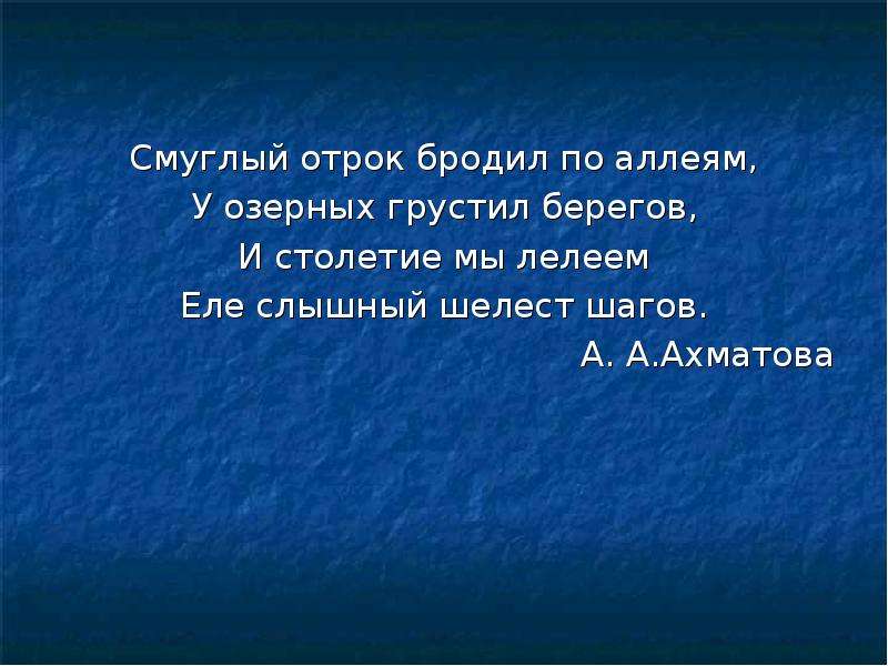 Смуглый отрок бродил по аллеям анализ. Смутный отрок бродил по аллее. Смуглый отрок бродил по аллеям Ахматова. Смуглый отрок бродил по аллеям у озерных грустил берегов. Бродил по аллеям, у озерных грустил берегов,.