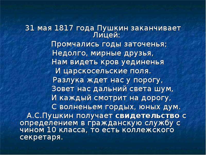 31 мая 1817 года Пушкин заканчивает Лицей: 31 мая 1817 года Пушкин заканчивает Лицей: Промчались год