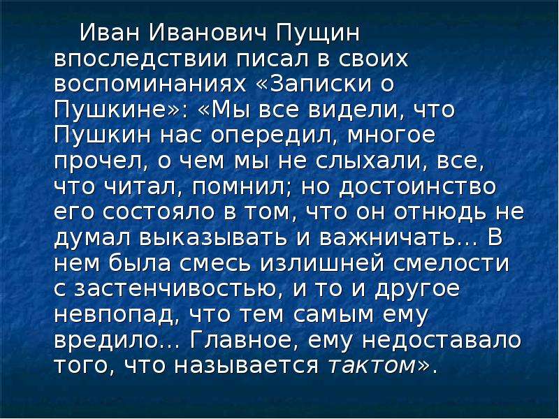 Иван Иванович Пущин впоследствии писал в своих воспоминаниях «Записки о Пушкине»: «Мы все видели, чт