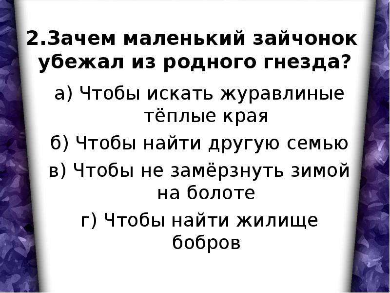 Почему маленький. Зачем Зайчонок убежал из родного гнезда. Маленький Зайчонок убежал из родного гнезда чтобы. Зачем маленький Зайчонок убежал из родного гнезда ответ. Зачем маленький Зайчонок убежал из родного гнезда ответ на вопрос.