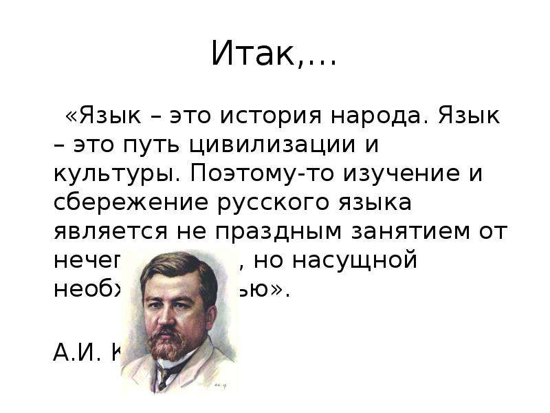 Есть язык народа. Язык это история народа. Язык это путь цивилизации и культуры. Куприн язык это история народа язык это путь цивилизации и культуры.