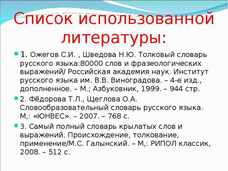 Значение слова ожегов и шведова. Словарь Ожегова в список использованной литературы. Ожегов с. и. Толковый словарь русского языка 80000. Словарь Ожегова литература. Список литературы Ожегов словарь.