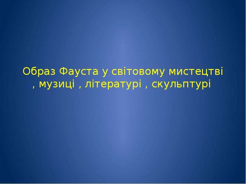 Образ фауста презентация