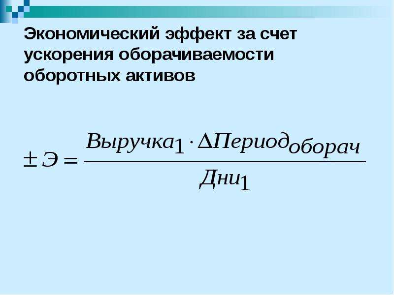 Ускорение оборачиваемости оборотных средств в днях