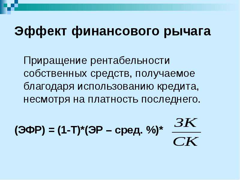 Использование эффекта финансового рычага. Эффект финансового рычага формула. Эффект финансового левериджа. Эффект финансового левериджа представляет собой. Уровень эффекта финансового рычага.