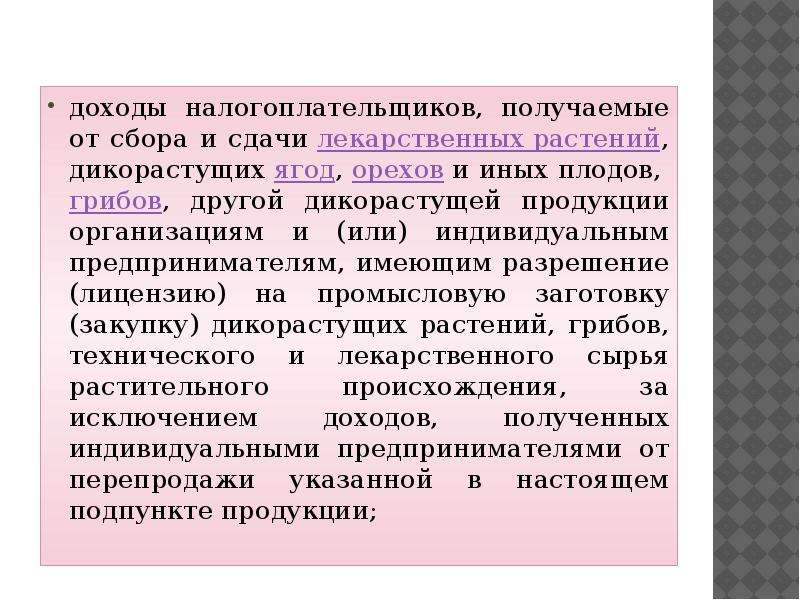 Налогоплательщика получает. Приемные квитанции на закуп ягод и дикорастущих растений.