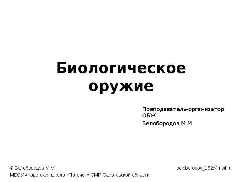 Бактериологическое оружие презентация по обж 10 класс