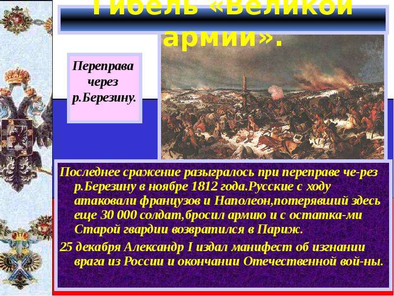 Ноябрь 1812. Ноябрь 1812 года событие. Последнее сражение Наполеона в русских землях. Дата сражения при р.Березине в ходе Отечественной войны 1812. Потери Наполеона в России.