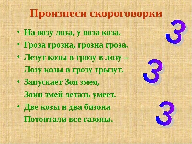 Скороговорки буква 3. Скороговорки на букву з. Скороговорки на букву ЗС. Скороговорки на звук з для дошкольников. Скороговорки на букву з для детей.