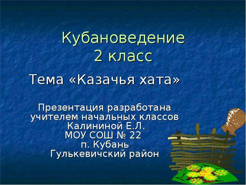 Проект по кубановедению 2 класс