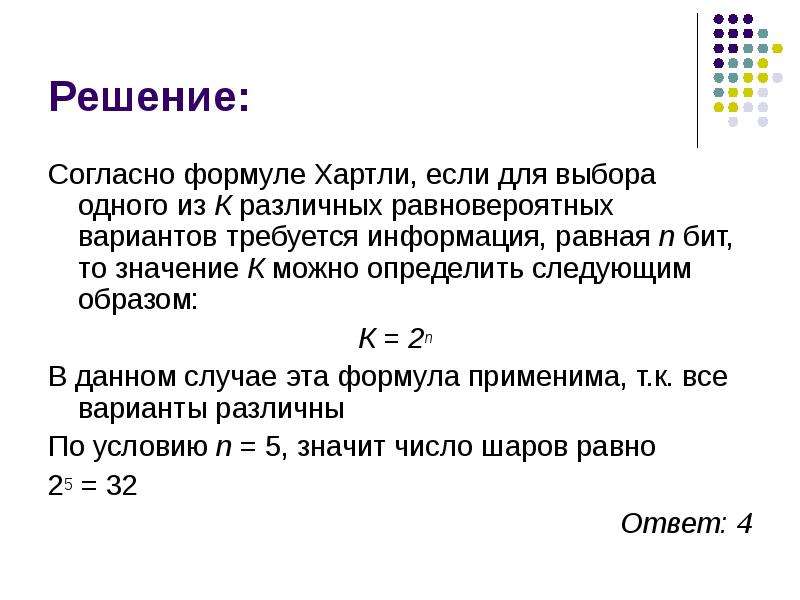 Согласно решению. Формула хартли задачи. Согласно формуле. Формула хартли задачи с решением. Задачки на формулу Хардли.