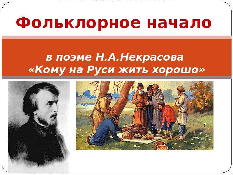 Двадцать четвертое. Фольклор в поэме. Фольклор в поэме Некрасова кому на Руси жить хорошо. Фольклорные мотивы в поэме. Фольклорные мотивы в произведениях Некрасова.