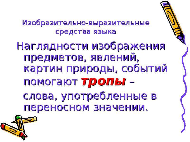 Переносное значение средство выразительности. Тропы,слова,употребленные в переносном значении. Изобразительно-выразительные средства в рассказе толстый и тонкий. Переносное значение только какое средство выразительности.