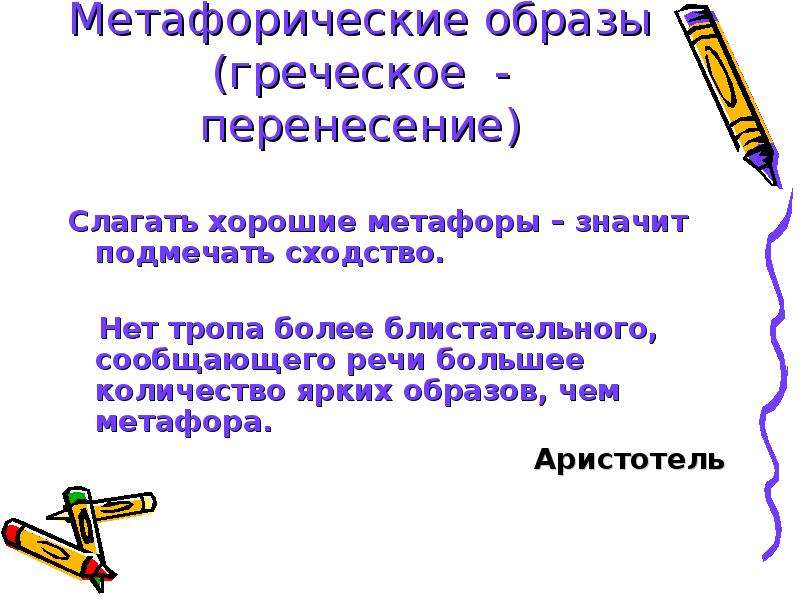 Количество ярких. Нет тропа более блистательного сообщающего речи большее. Нет тропа более блистательного чем метафора сочинение. Смысл высказывания нет тропа более блистательного. Метафорические образы.