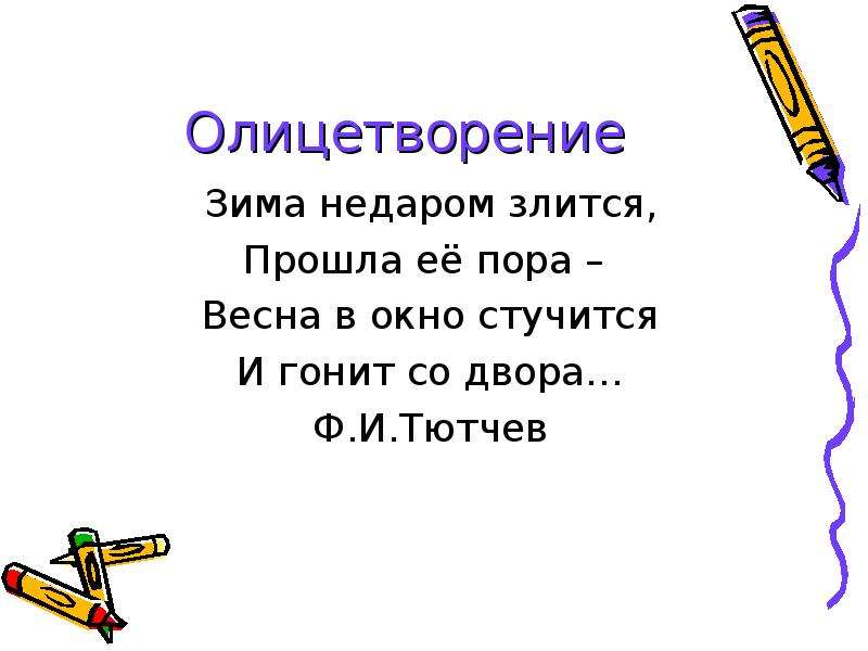 Олицетворение в стихотворении зима. Олицетворение в стихотворении Тютчева зима недаром злится. Зима недаром злится олицетворение. Олицетворение в стихотворении зима недаром злится Тютчев. Олицетворение в стихотворении Тютчева зима недаром.