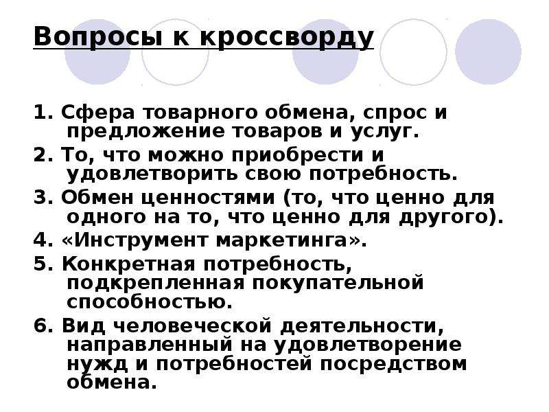 Обмен ценностями. Вопросы по теме спрос. Сфера услуг кроссворд. Кроссворд сфера обслуживания. Сфера товарного обмена.