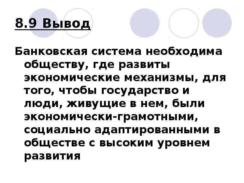 Банковское заключение. Банковская система вывод. Вывод по банковской системе. Вывод о банках. Банк выводы.