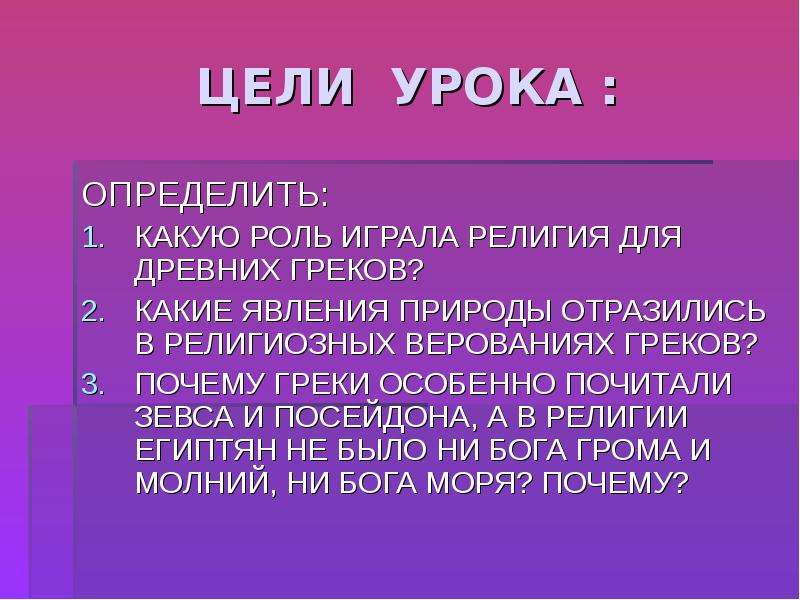 Действия богов. Верования греков. Какие явления объясняются действиями богов. Цель урока древнейшая Греция. Религиозные верования греков 5 класс.