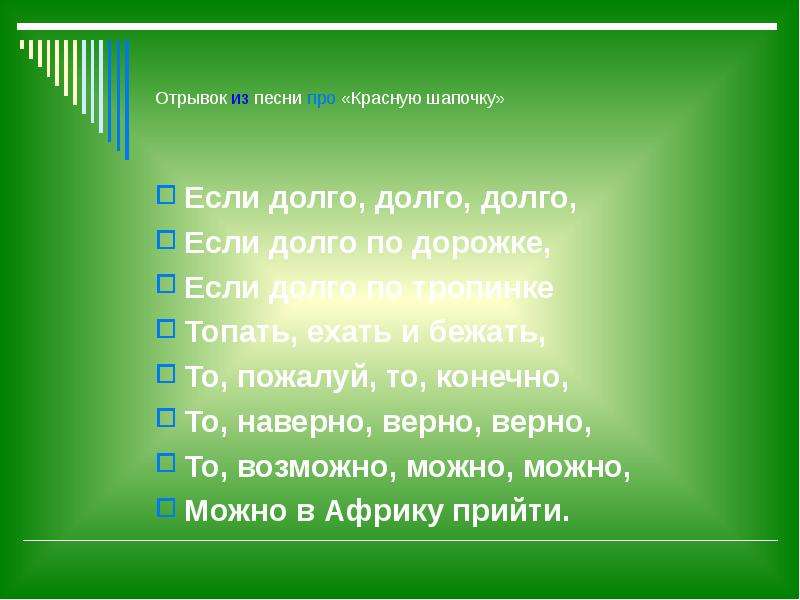 Конечно наверно. Отрывки песен. Отрывок из песни. Если долго долго по дорожке песня красной шапочки. Если долго долго если долго по дорожкам.