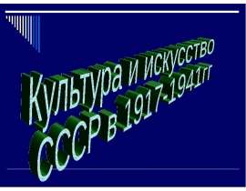 Презентация "Культура и искусство СССР в 1917-1941гг" - скачать презентации по МХК