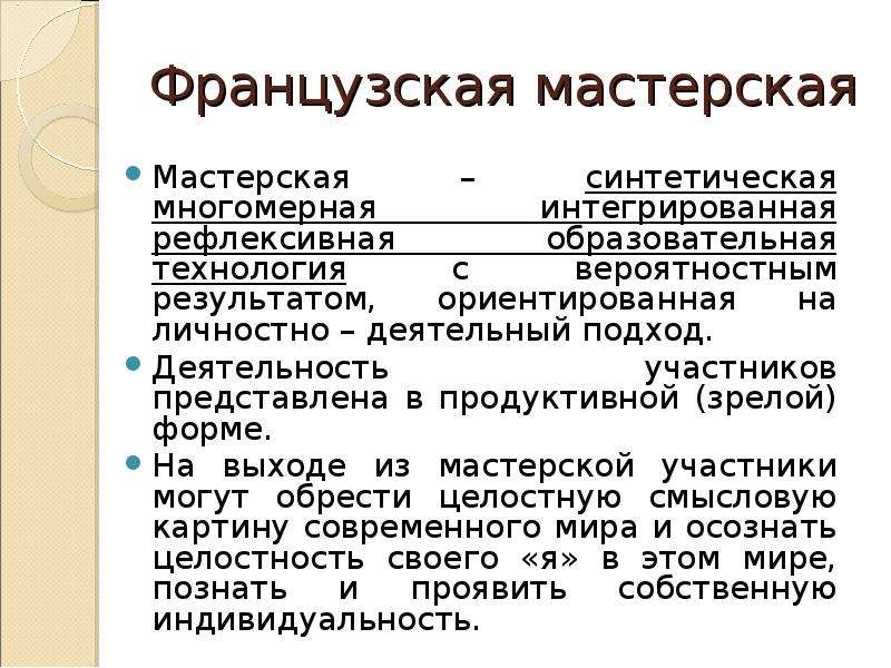 Технология французских мастерских