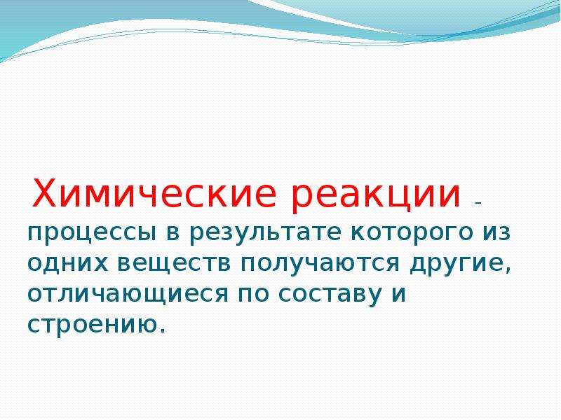 Все процессы реакционны если рушится человек. Химическая реакция это процесс в результате которого.