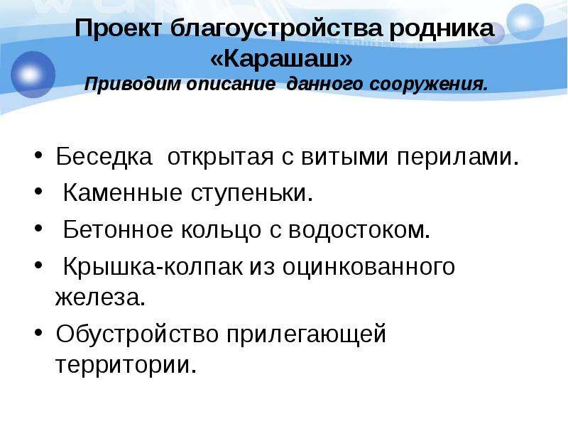 В подробном описании приведены. Описание проблемы обустройство родника в проекте.