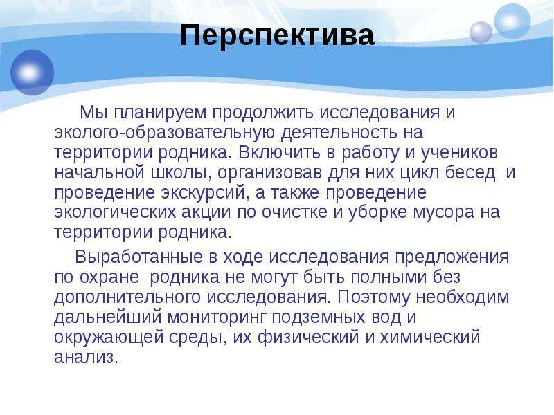 Продолжайте исследование. Актуальность исследования родников на территории. Вывод исследования проекта Родники России. Мы планируем. Как вы планируете продолжить это исследование.