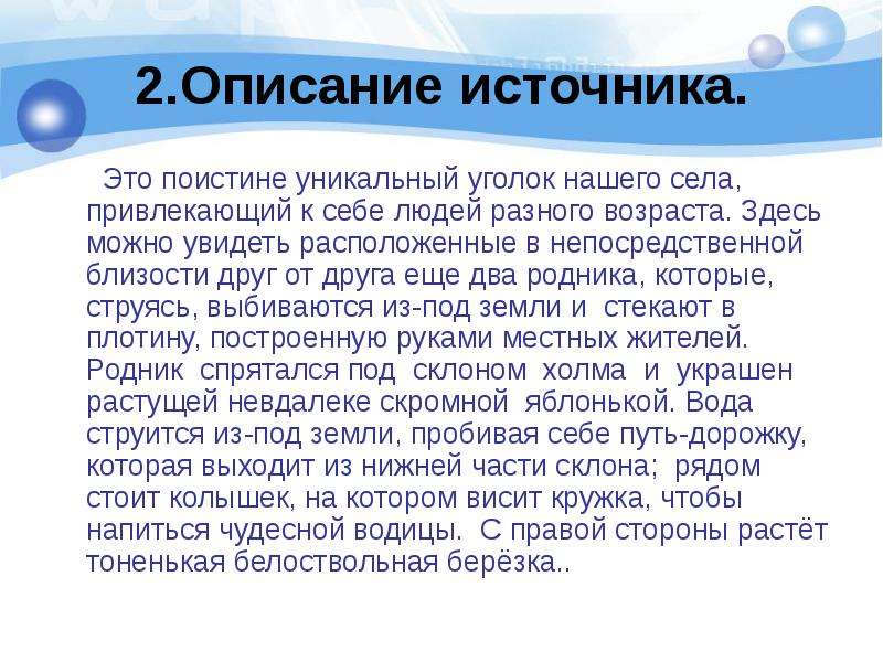 Источник описание. Описание родника. План описания родника. Описание родника по плану. Рассказ описание про Родник.