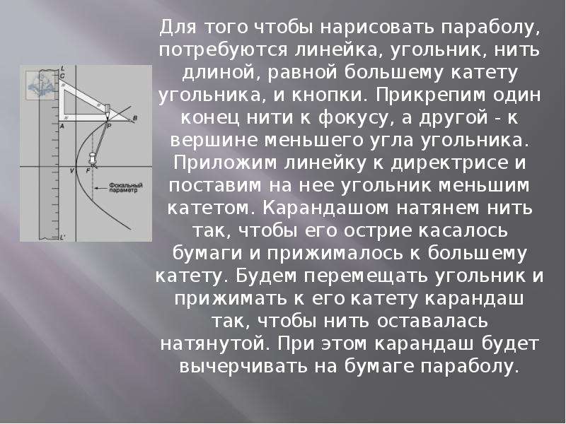 Парабола сообщение. Презентация на тему парабола. Парабола в древности. Стихи о параболе. Парабола история происхождения.