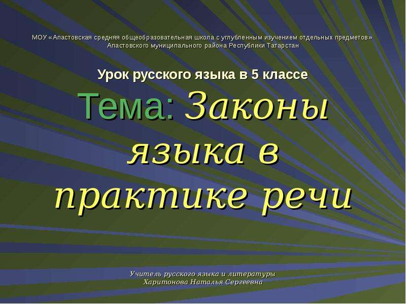 Закон о языках. Апастовская средняя общеобразовательная школа. Закон о русском языке. Законы языка презентация. Язык закона.